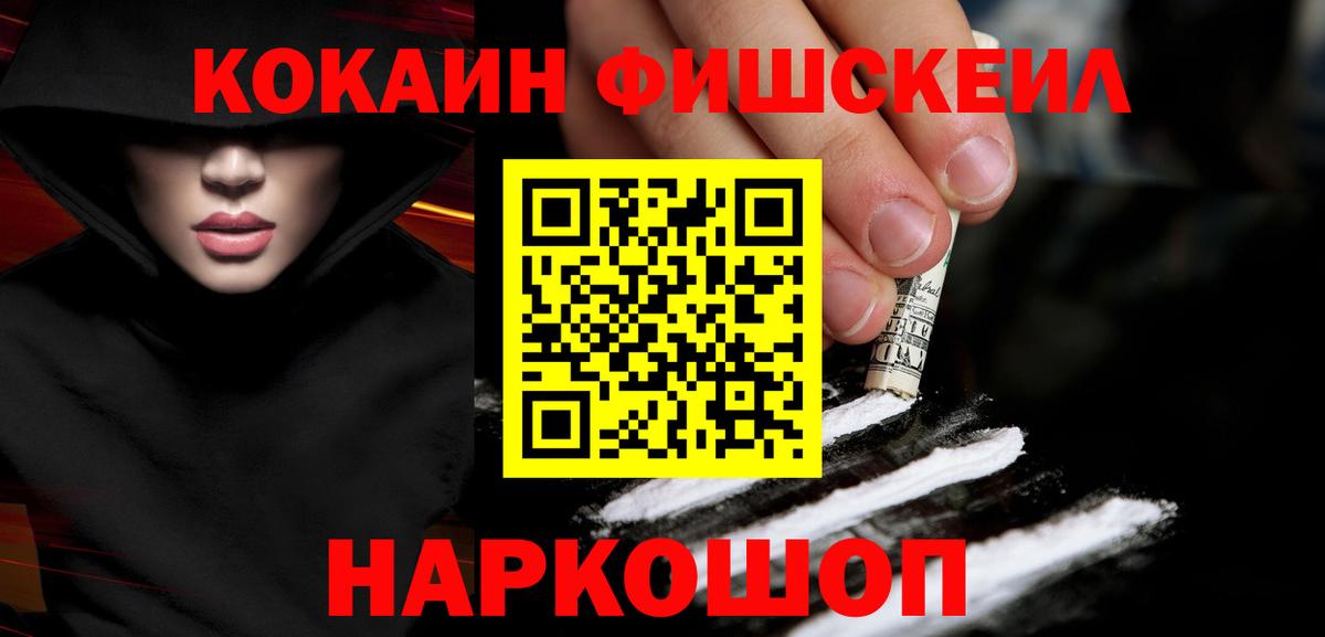 Кокаин FishScale Ульяновск